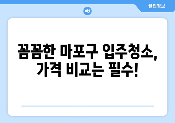 마포구 입주청소 가격 비교| 새집처럼 깨끗하게! | 마포구, 입주청소, 가격 비교, 업체 추천, 청소 꿀팁