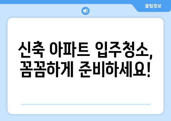신축아파트 입주청소 전문업체 도우미| 당일 시공 가격 비교 & 추천 | 입주청소, 신축, 가격비교, 업체추천