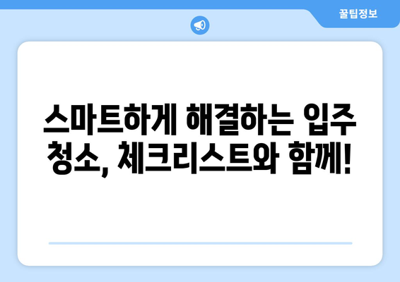 이사 후 청소 완벽 가이드| 입주 청소 비용 무료 견적 받고 스마트하게 해결하기 | 이사 청소, 입주 청소, 청소 팁, 비용 절약