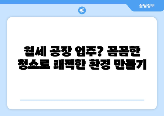 화성시 향남 공장 월세 입주 청소 완료| 깨끗한 새 출발을 위한 완벽 가이드 | 공장 청소, 입주 청소, 화성시, 향남