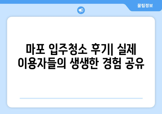 마포 입주청소, 전문가가 직접 추천하는 믿을 수 있는 업체 후기 | 마포, 입주청소, 전문가 추천, 사용후기, 믿을 수 있는 선택