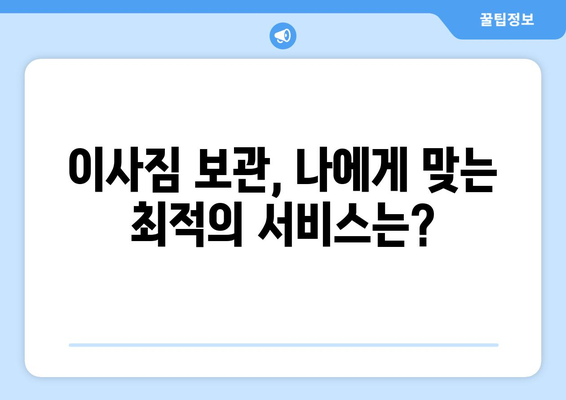 이사짐 보관 비용, 이렇게 비교하면 돈 아낀다! | 짐 보관, 이사 비용, 비교 가이드, 꿀팁