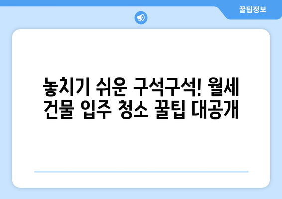 화성시 월세 건물 입주 청소 완벽 가이드| 깨끗한 시작을 위한 팁 | 입주청소, 건물 청소, 화성시 청소 업체, 청소 꿀팁