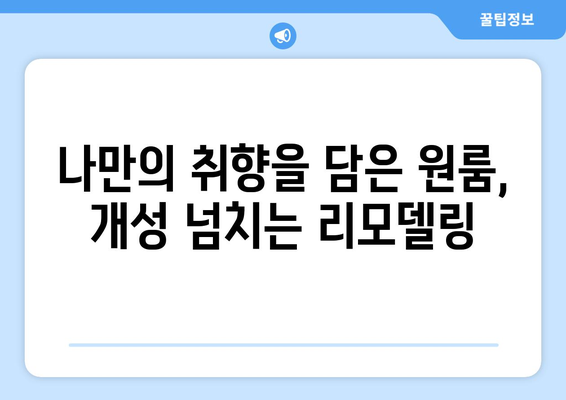 나만의 공간, 원하는대로! 개성 넘치는 원룸 리모델링 아이디어 10가지 | 원룸 인테리어, 맞춤형 리모델링, 공간 활용 팁