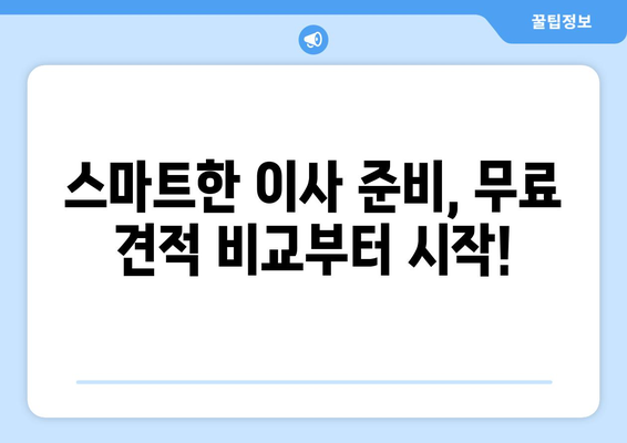 반포장이사 견적 비교, 이젠 무료 서비스로 스마트하게! |  반포장이사, 견적 비교, 무료 서비스, 이사 준비 팁