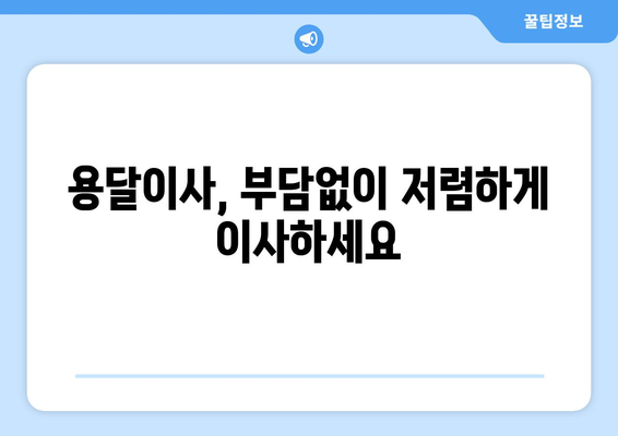 고시원, 빌라 등 다양한 규모 이사에 딱 맞는 용달이사 서비스 | 저렴하고 안전하게 이사하기 | 용달이사 가격 비교, 견적 문의