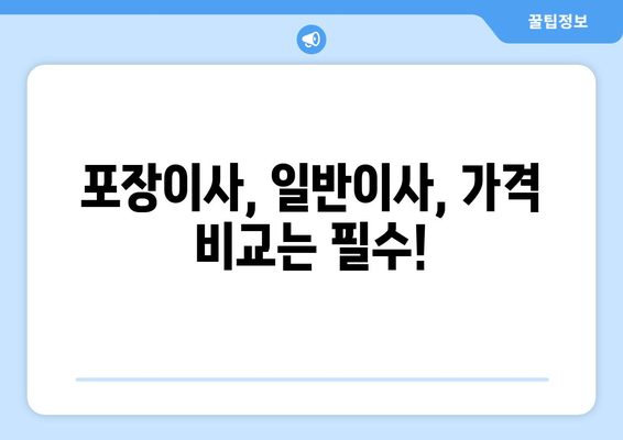 강동, 잠실, 송파 이사, 믿을 수 있는 전문 업체 추천 | 이삿짐센터, 포장이사, 가격 비교, 후기