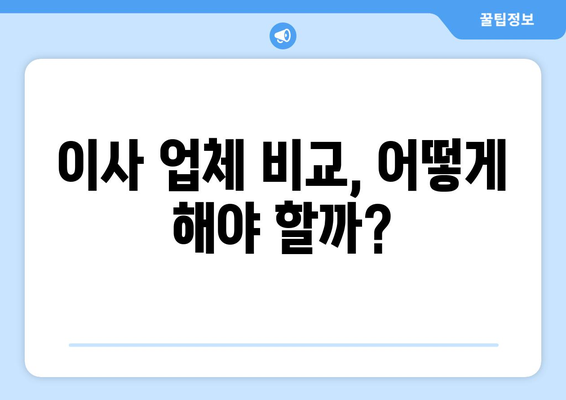 이사 견적 받기| 꿀팁! | 이사 비용 절약, 업체 비교, 견적 문의 팁