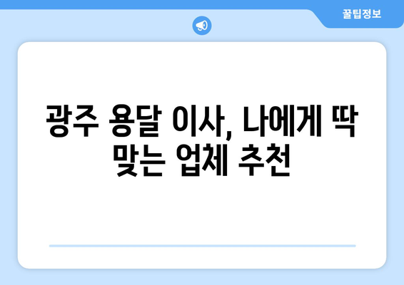 광주 원룸 스튜디오 용달이사| 저렴하고 안전한 이사, 믿을 수 있는 업체 찾기 | 광주, 원룸, 스튜디오, 용달, 이사, 가격, 추천, 비교