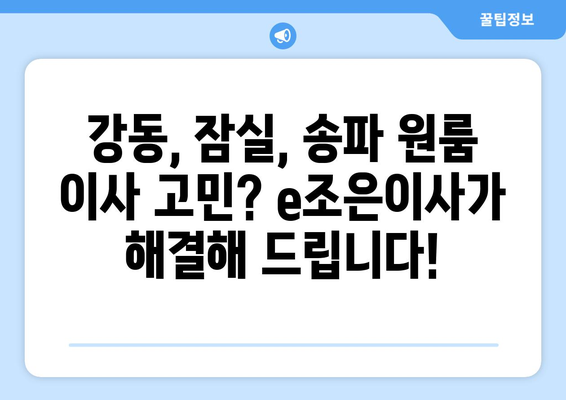 강동, 잠실, 송파 원룸 이사? e조은이사가 책임집니다! | 원룸 이사, 저렴한 이사, 친절한 이사, 짐 보관 서비스