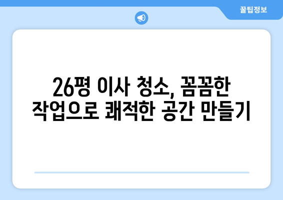 경산 푸르지오 26평 이사 청소| 꼼꼼한 작업으로 새 집처럼! | 입주 청소, 깨끗한 이사, 전문 업체