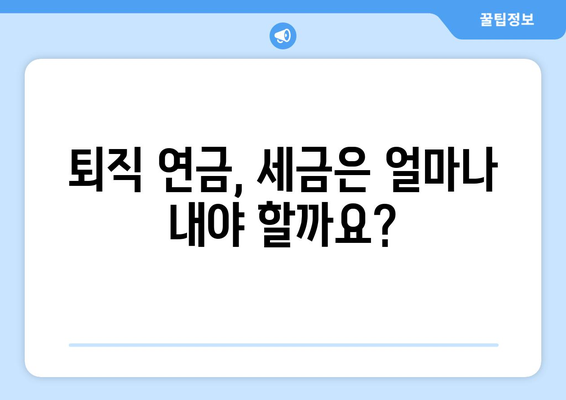 대표이사 퇴직 연금, 궁금한 모든 것을 파헤쳐 보세요! | 퇴직금, 연금, 세금, 법률, 계산