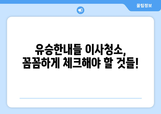 유승한내들 이사청소 현장 공개| 눈시공 전문가의 꿀팁 대방출 | 이사청소, 눈시공, 유승한내들, 입주청소, 청소팁