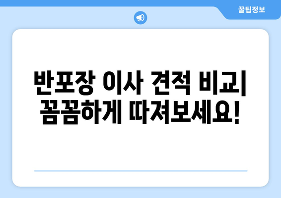 반포장 이사 견적, 최저 비용 찾는 꿀팁! | 이사 견적 비교, 저렴한 이사 업체 찾기, 이사 견적 노하우