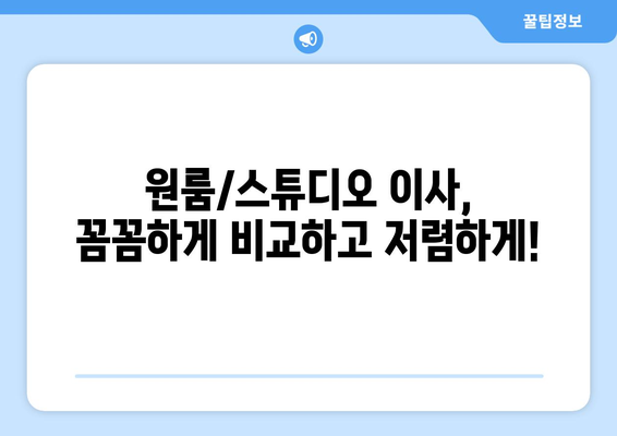 소형 원룸 스튜디오 이사비용 절약 꿀팁| 짐 정리부터 이삿짐센터 선택까지 | 이사비용 줄이기, 원룸 이사, 스튜디오 이사