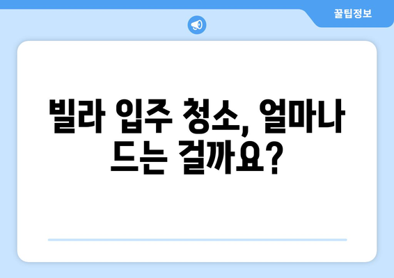 빌라 입주 청소 비용 완벽 가이드| 요인 분석 & 예상 금액 | 빌라 청소, 입주 청소 비용, 청소 업체 선택