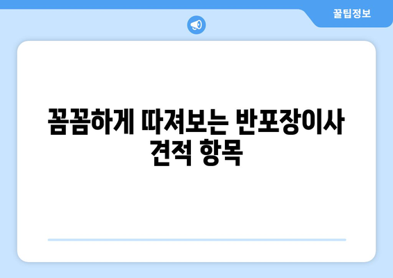 원룸 반포장이사 견적 비교 & 추천 가이드| 꼼꼼하게 비교하고 현명하게 선택하세요! | 반포장이사, 이사 견적, 비용 절약 팁