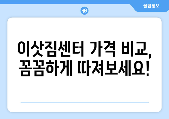 반포장 이사 견적 비교 가이드| 이삿짐센터 가격 알뜰하게 비교하기 | 이사 비용 절약, 견적 요청, 이사 꿀팁