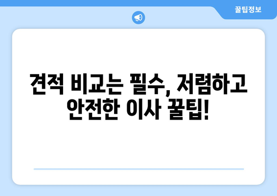 반포장 이사 견적 비교, 이사짐센터 추천 가이드 |  저렴하고 안전한 이사, 지금 바로 찾아보세요!