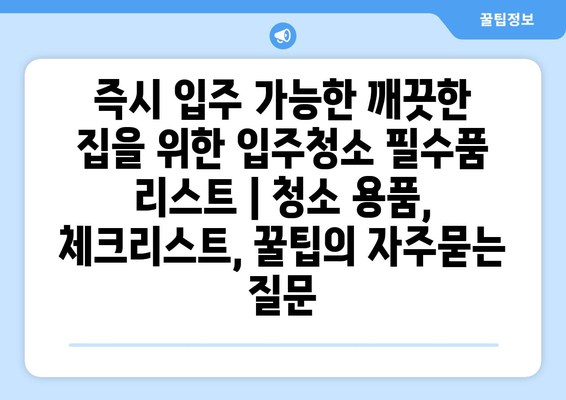 즉시 입주 가능한 깨끗한 집을 위한 입주청소 필수품 리스트 | 청소 용품, 체크리스트, 꿀팁