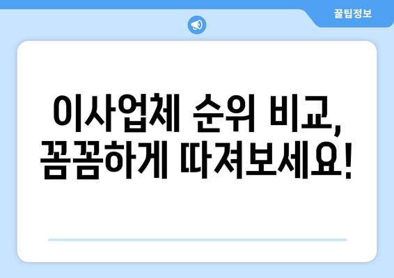 원룸 전세 이사, 포장 이사로 편하게! 비용 & 이사업체 순위 비교 가이드 | 원룸 이사, 전세 이사, 이사 견적, 이사업체 추천