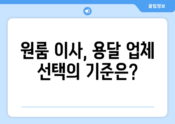 원룸 이사, 믿을 수 있는 용달 업체 찾는 방법| 합리적인 가격 비교 가이드 | 원룸 이사, 용달 이사, 가격 비교, 이사 팁, 이삿짐센터 추천