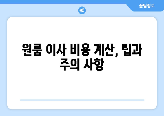 원룸 이사, 반포장이 더 저렴할까? 비용 차이 비교 가이드 | 원룸 이사 비용, 반포장 이사, 포장 이사, 비용 계산