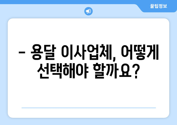 원룸 이사 걱정 끝! 🏆 고품질 용달 이사업체 추천 가이드 | 서울, 경기, 부산, 대구, 인천, 전국, 저렴, 빠르게