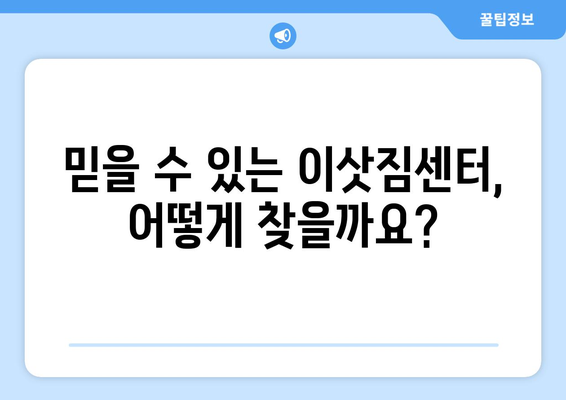 이삿짐 견적 꿀팁| 꼼꼼하게 비교하고 저렴하게 이사하기 | 이사비용, 이삿짐센터 추천, 이사짐 포장 팁