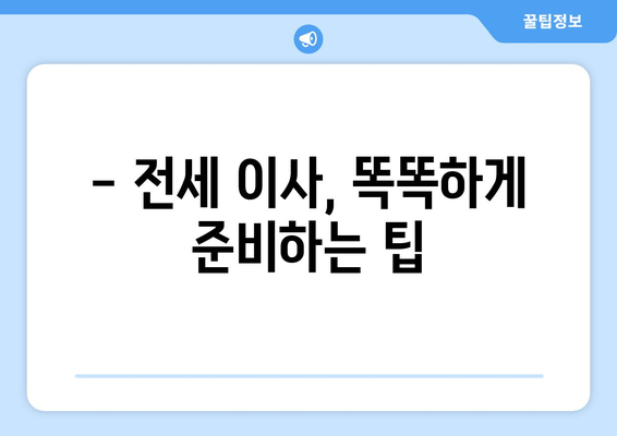 전세 이사 당일, 놓치면 후회할 10가지 체크리스트 | 전세 계약, 이사 전 필수 확인 사항, 이사 준비 팁