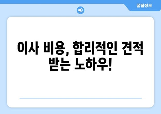 이삿짐 견적 꿀팁| 꼼꼼하게 비교하고 저렴하게 이사하기 | 이사비용, 이삿짐센터 추천, 이사짐 포장 팁