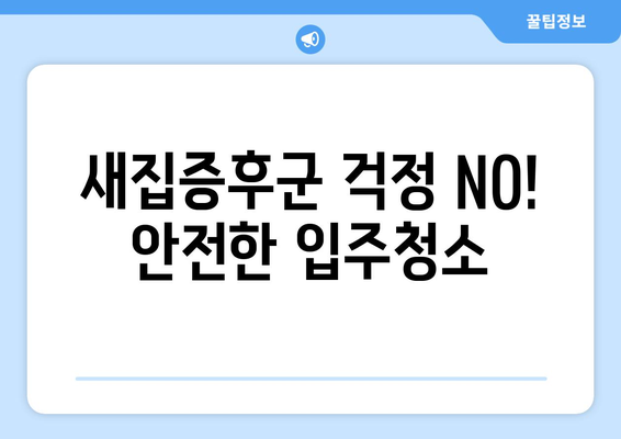 아파트 입주청소, 예산 걱정 NO! 합리적인 비용으로 깨끗한 새집 만들기 | 입주청소 비용, 업체 추천, 청소 팁