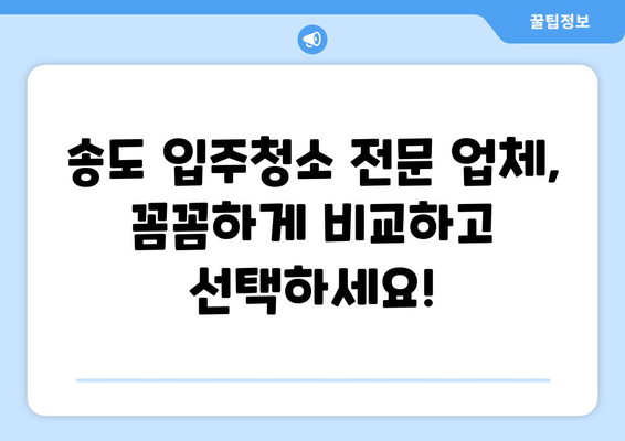 송도 입주청소 가격 비교 & 전문 업체 추천| 꼼꼼한 서비스 후기까지! | 송도 입주청소, 청소업체 추천, 입주청소 가격, 송도