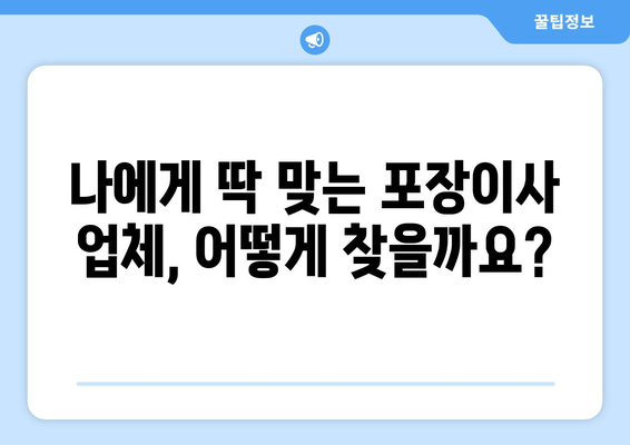 포장이사 전문 업체 비교 & 견적 가이드| 나에게 딱 맞는 업체 찾기 | 이사 견적, 업체 추천, 비교 사이트, 포장 이사 준비