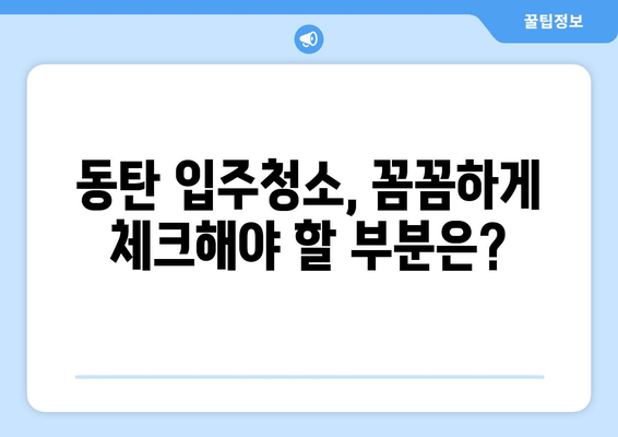 동탄 입주청소 성공 전략| 꼼꼼한 청소 결과 얻는 팁 | 동탄 입주청소, 청소 가이드, 입주청소 노하우