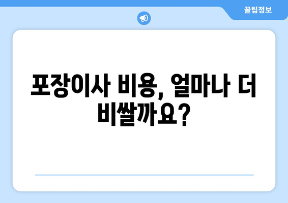 포장이사 vs 반포장이사, 비용 차이는 얼마나? 꼼꼼하게 비교 분석하기 | 이사 비용, 포장이사 비교, 반포장이사 비용