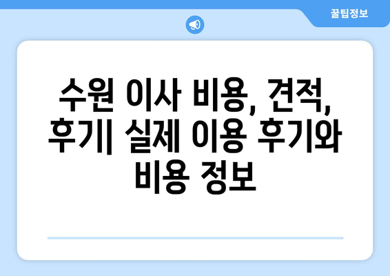 수원 이사, 원룸 이사, 보관 이사 한 번에 해결! | 수원 이사센터 추천, 비용, 견적, 후기