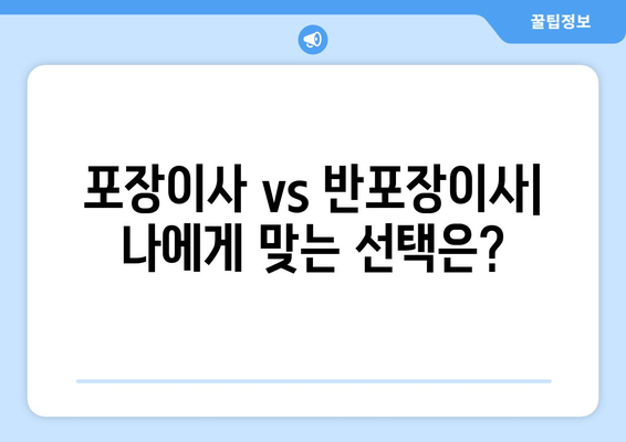 포장이사 vs 반포장이사| 나에게 맞는 이사는? 비용 비교 & 장단점 분석 | 이사, 비용, 포장, 견적, 선택