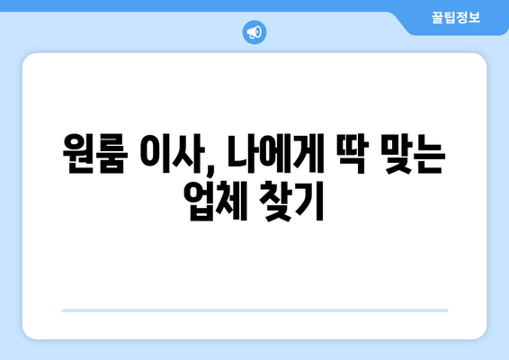 원룸 이사 비용 비교, 알짜 정보로 똑똑하게 줄이세요! | 이사 견적, 비용 절감 팁, 이사 업체 추천