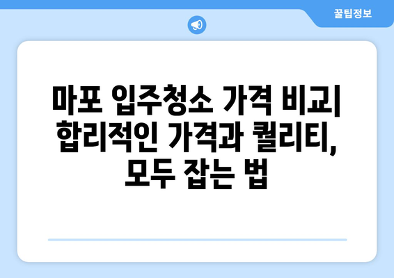 마포 입주청소 전문업체 이용 후기 공유| 실제 후기 & 비교 분석 | 마포, 입주청소, 전문업체, 후기, 추천