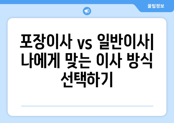 원룸 이사 비용 줄이는 꿀팁| 상세 비교 가이드 & 실제 예산 공개 | 이사짐센터, 포장이사, 비용 절약