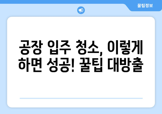 화성 향남 공장 월세 완료 후 입주 청소 후기| 꼼꼼한 마무리부터 팁까지 | 입주청소, 공장청소, 향남, 화성