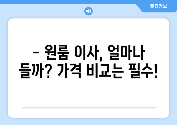 원룸 이사, 포장이사 비용 꼼꼼히 비교해보세요! | 원룸 이사 가격, 포장이사 업체 추천, 이사 비용 절약 팁