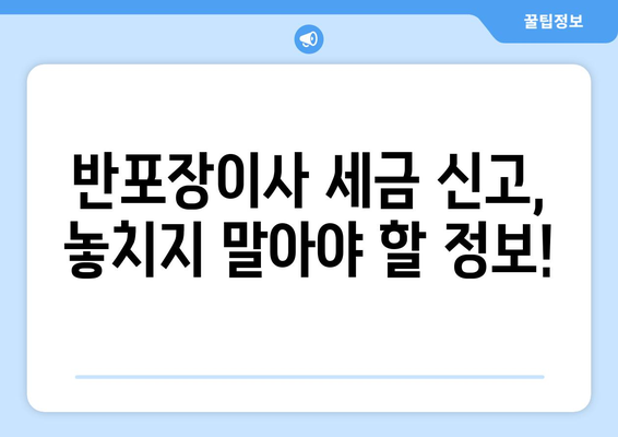 반포장이사, 세금 납부는 어떻게? | 반포장이사 세금 신고 가이드, 꼼꼼하게 알아보기