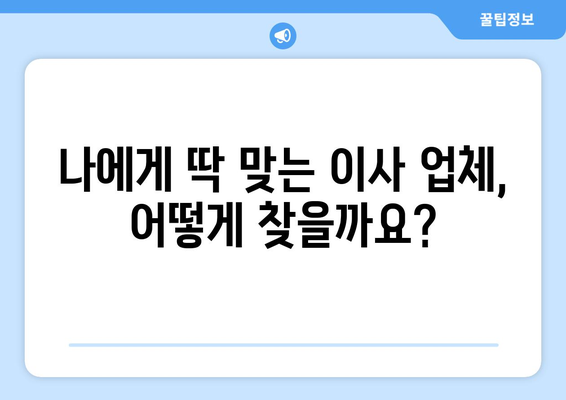 반포장이사 견적 비교 완벽 가이드| 꼼꼼하게 따져보고 현명하게 선택하세요! | 이사 견적, 비교, 팁, 체크리스트