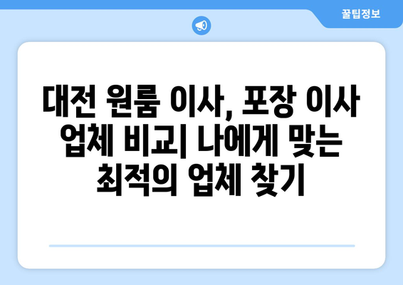 대전 원룸 이사, 믿을 수 있는 포장 이사 전문 업체 추천 | 대전 원룸 이사, 포장 이사 업체 비교, 이사짐센터