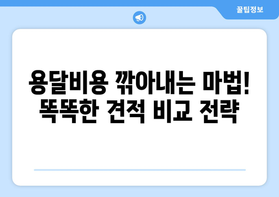 1인 원룸 이사, 용달비용 절약하는 꿀팁 대방출! | 저렴한 이사, 1인 이사, 원룸 이사, 용달비용 줄이기