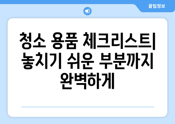 즉시 입주 가능한 깨끗한 집을 위한 입주청소 필수품 리스트 | 청소 용품, 체크리스트, 꿀팁