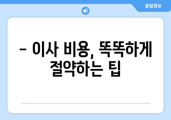 인천 반포장 이사, 무료 견적 비교로 최대 50%까지 이사비용 절감하기 | 인천 이사, 반포장 이사 견적, 이사 비용 절약 팁