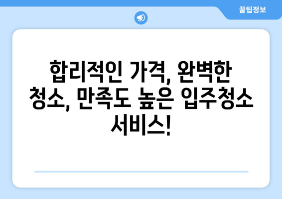 신축아파트 입주청소 전문업체 당일 시공 가격 비교 & 추천 | 입주청소, 신축, 가격 비교, 추천 업체